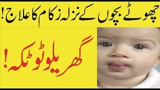 Chote bachon k nazla zukam ka ilaj  Baby flu treatment  Seene ki balgham ka gharelo totka [upl. by Ydal]