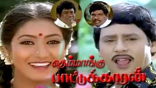 Themmangu Pattukaran  Ramarajan Goundamani Senthil  Comedy Movie [upl. by Torr]