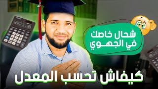 كيفاش تحسب المعدل وشحال خاصك تجيب في الجهوي ومعاملات المواد في الجهوي [upl. by Arbmik]