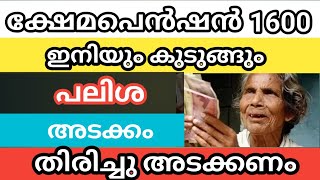 ക്ഷേമപെൻഷൻ 1600 രൂപ പലിശ അടക്കം തിരിച്ചടക്കണം വലിയ വീട് വാഹനം ഉള്ളവർ കുടുങ്ങും [upl. by Yrellav]