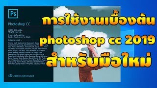 สอนวิธีใช้ photoshop cc 2019 สำหรับมือใหม่ [upl. by Athalee]