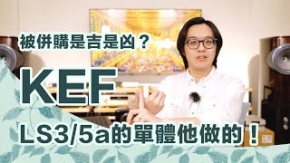 KEF！當年生產經典LS35a單體的喇叭公司被金山併購後有什麼改變？【CC字幕＋4K】 [upl. by Zinck]