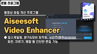 동영상 화질 개선 품질 높이는 업스케일링 프로그램 Aiseesoft Video Enhancer 사용법amp경품 정보 20241104 수정 [upl. by Chaim604]