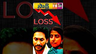 Jagan YS Bharati Sakshi PAPER in LOSSES pawankalyan jagan shorts [upl. by Hayyim]