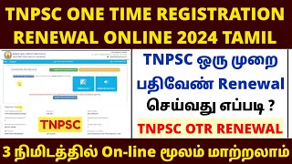 tnpsc OTR renewal 2024 how to renewal tnpsc one time registration online 2024  tnpsc otr renewal [upl. by Lewie]