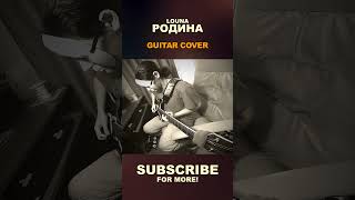 LOUNA  Родина  guitar cover shorts [upl. by Hanfurd]