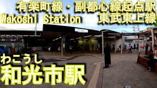 和光市駅を歩いてみた 有楽町線・副都心線・東武東上線 Wakōshi station [upl. by Fortunia217]