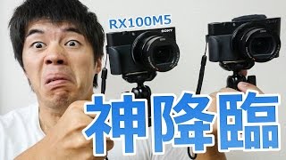 神すぎる！ソニーの高級コンデジ「RX100M5」がキター！！ [upl. by Nylkcaj]