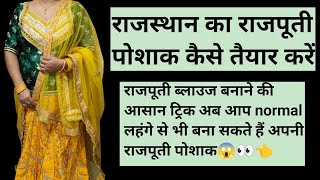 राजस्थानी राजपूती ब्लाउज कैसे बनाएं ✂️how to make kurti model blouse🪡 fashion explore beautyz4j [upl. by Enirok]