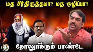 Religious Reform  Abolition of Religion Rangaraj Pandey Interview  DMK  DRAVIDAM  A RAJA [upl. by Droc583]