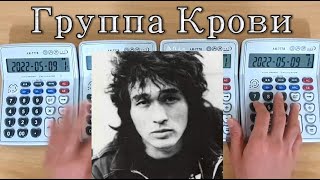 Кино  Группа Крови Kino  Gruppa Krovi Calculator Cover 키노 혈액형 계산기 커버 [upl. by Dove]