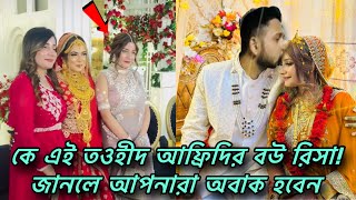 কাকে বিয়ে করলেন তাওহিদ আফ্রিদি।জানা গেলো তার আসল পরিচয়।Tawhid afridi wedding  Afridi risa wedding [upl. by Swane450]