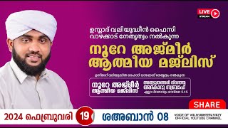 അത്ഭുതങ്ങൾ നിറഞ്ഞ അദ്കാറു സ്വബാഹ്  NOORE AJMER 1076  VALIYUDHEEN FAIZY VAZHAKKAD  19  02  2024 [upl. by Annayat]