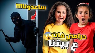 حرامي دخل بيتنا بغياب دادي سرق اغراضنا وصار يخوفنا اصعب ليله [upl. by Alyosha758]