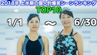 2018年上半期 早朝シューティング部 爆笑シーンランキングTOP10 [upl. by Nuriel]