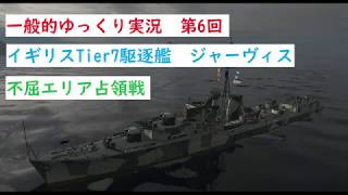 【WoWS実況】一般的ゆっくり実況 第6回 イギリスTier7駆逐艦Jervis（ジャーヴィス） 不屈エリア占領戦 [upl. by Nynahs484]