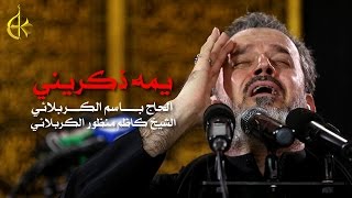 يمه ذكريني  الرادود باسم الكربلائي [upl. by Chere]