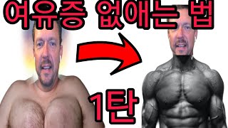 미국에서 난리난 200만 유투버 베리형이 알려주는 여유증 없애는 법베리형 경험담 [upl. by Eaton]