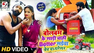 बोलबम के साड़ी चाही Better  Video Song  Samar Singh Kavita Yadav  Saiya Bech Da Thersaer [upl. by Rock223]