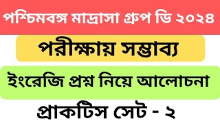 পশ্চিমবঙ্গ মাদ্রাসা সার্ভিস গ্রুপ ডি ইংরেজি ক্লাস  WBMSC GroupD English Class  Practice Set2 [upl. by Melitta]