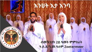 እንሀት እታ እንባ ብመኽንያት 2ይ ዓመት ምምስራት ትሰደግመዓለም Zoetermeer101124 [upl. by Suckram]