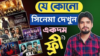 how to watch movies for free  jekono movie kivabe dekhbo  how to download movies for free bangla [upl. by Naujat]