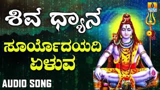 SURYODAYADI YELUVA  SHIVA DHYANA  LORD SHIVA DEVOTIONAL KANNADA SONGS  Ajay Warrier [upl. by Adniralc395]