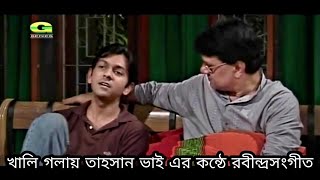 Chokher Aloy  খালি গলায় তাহসান ভাই এর কন্ঠে রবীন্দ্রসংগীত  Rabindra Sangeet  Tahsan  2005 [upl. by Willard410]