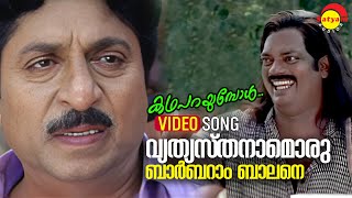 Vethyasthanamoru  Video Song  Katha Parayumbol  Sreenivasan  Salim Kumar  Innocent [upl. by Tanner6]