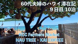 2023年10月10泊【9日目】ヒルトンラグーンタワー2BedOFで秋休み KCC Farmers Market・HAU Tree・KAI COFFEE QUEENS’ ARBOR [upl. by Costanza]