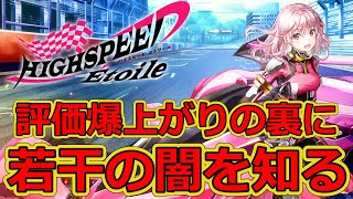 【HIGHTSPEED Etoile】1話酷評の裏にある闇についてお話いたします [upl. by Schmitt626]