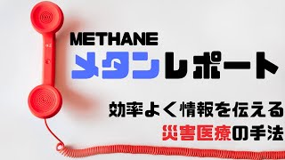 【メタンレポート】災害の情報を効率的に伝えるキーワード【METHANE】 [upl. by Greff]