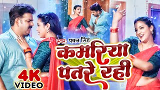 Video  Kamriya Patare Rahi  Pawan SinghShivani Singh  कमरिया पतरे रहे New Bhojpuri Song 2023 [upl. by Eybba]