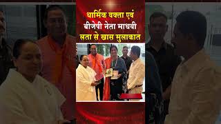 धार्मिक वक्ता माधवी लता से खास मुलाकात shorts shortsfeed trending viral brahmakumaris news bk [upl. by Prestige]