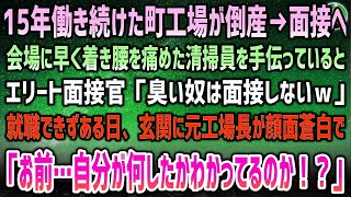 感動する話】15年働き続けた町工場が倒産…心機一転、面接へ。早く着き腰を痛めた清掃員を手伝っているとエリート面接官「臭い奴は面接しないｗ」→玄関に顔面蒼白の元工場社長…その真意に！？【泣け [upl. by Diane-Marie]