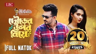 Dourer Upor Biye  দৌড়ের উপর বিয়ে  Musfiq R Farhan  Keya Payel  Bangla New Natok 2023 [upl. by Cheryl403]