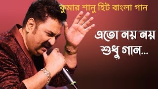 Eto Noy Noy Sudhu Gan এত নয় নয় শুধু গান  Kumar Sanu songs [upl. by Jaban578]