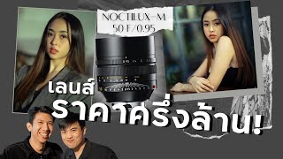 รีวิว เลนส์ Leica Noctilux 50mm f095 เทียบกับ TTartisans f095 [upl. by Mailliwnhoj834]