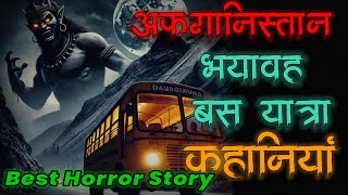 Jalalabad की खौफनाक बस यात्रा जो आपको डरा सकती है  A Haunted Jalalabad Bus Journey horrorstory [upl. by Drucilla]