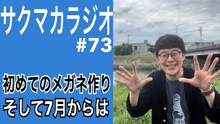 【ラジオ】眼圧を乗り越えて初めてのメガネ〜そして7月からは／佐久間一行 [upl. by Katie]