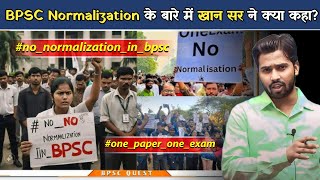 BPSC Normalization के बारे में खान सर ने क्या कहा  BPSC Normalization नहीं होना चाहिए [upl. by Yael]