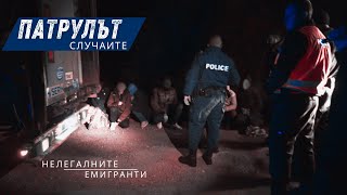 Нелегалните емигранти в камион  Патрулът Случаите [upl. by Rhyne926]