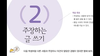 중학교32 국어 비상42 주장하는 글 쓰기 [upl. by Leuname]