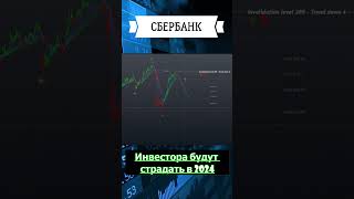 🔥 Акции СБЕРБАНКА прогноз 2024 сбербанк акции рубль инвестиции moex кудаинвестировать россия [upl. by Armalla129]