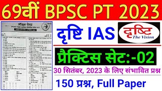 Drishti Ias  69th BPSC PT Pre Practice Set 2023  69th BPSC PT 2023 Drishti IAS Test Series  02 [upl. by Patrizius378]