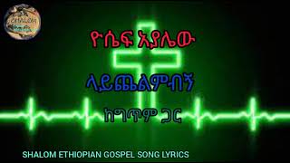 Yoseph Ayalewu  Laychelemebegn  lyrics video  ዮሴፍ አያሌው  ላይጨልምብኝ  ከግጥም ጋር [upl. by Ardnac186]