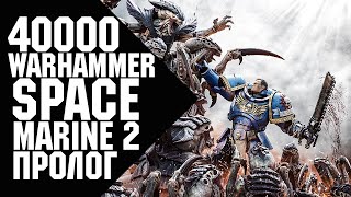 Warhammer 40000  Space Marine 2  Пролог [upl. by Tnerual]