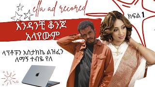 🔴 እንዳንቺ ቆንጆ አላየውም part 1 ከፍል አንድ  ale tube  seifu on ebs  በስንቱ [upl. by Ancalin]