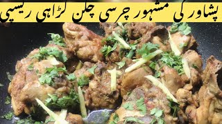 Peshwar chicken charsi karahi Recipe چرسی کڑاہی بنانے کا اصل طریقہ  Chicken recipe [upl. by Valora]