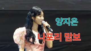 양지은 나포리 맘보 4K60p 직캠 I 현인가요제 2023년8월6일 [upl. by Teressa106]